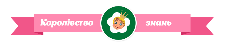 Королiвство знань